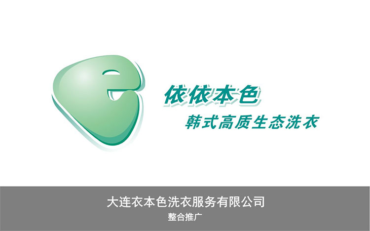 大連衣本色洗衣服務有限公司