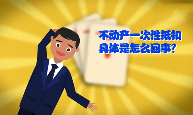  遼寧稅務不動產一次抵扣宣傳動畫片