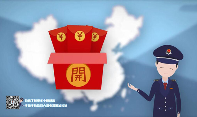 遼寧稅務個人所得稅改革60秒動畫片