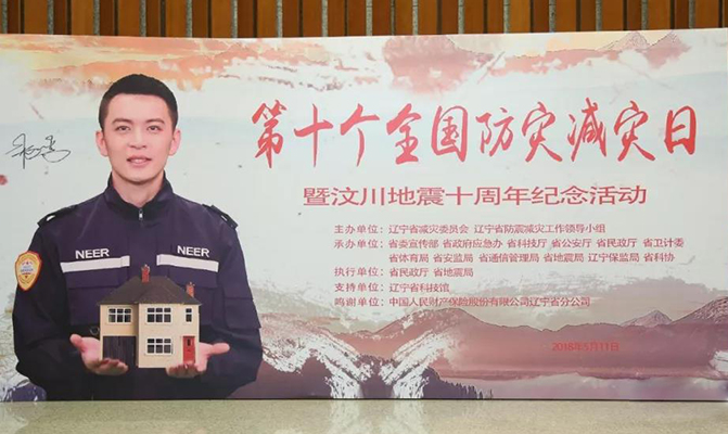 遼寧省地震局第十個全國防災減災日紀念活動暨形象大使聘任儀式