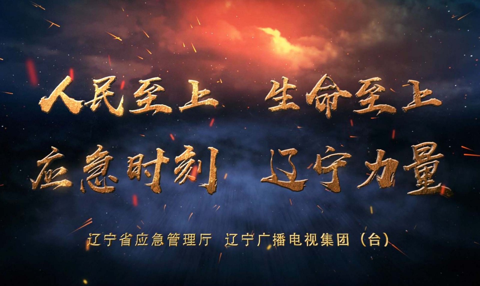 應急公益廣告——應急時刻遼寧力量