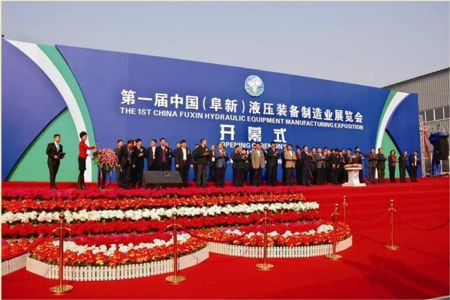中國(guó)（阜新）液壓裝備制造業(yè)博覽會(huì)